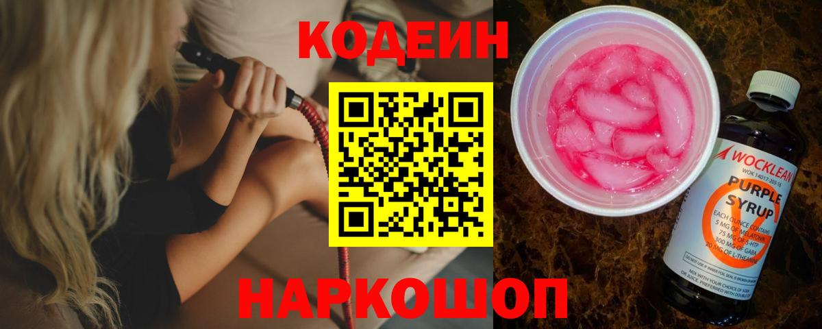 Кодеин напиток Lean (лин)  Кодеиновый сироп Lean Purple Drank  Вход с VPN  Прохладный 